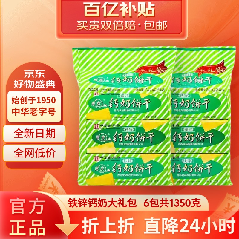 青食钙奶饼干大礼包 中华老字号独立包装整箱儿童早餐韧性饼干 【6包】铁锌钙奶大礼包1350g 30.8元