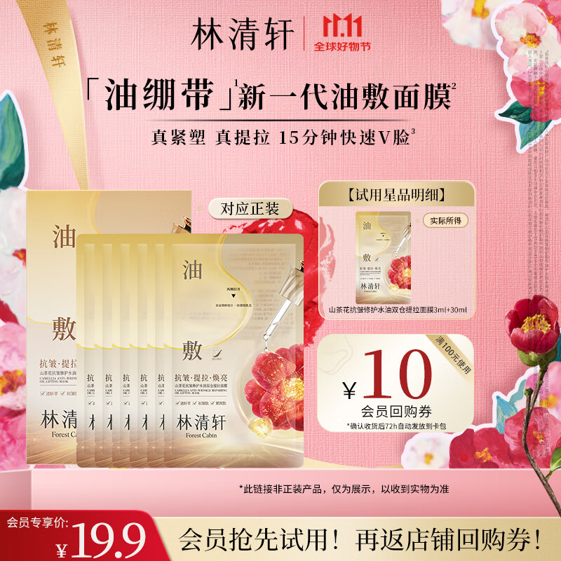 林清轩山茶花抗皱修护水油双仓提拉面膜（单片装）