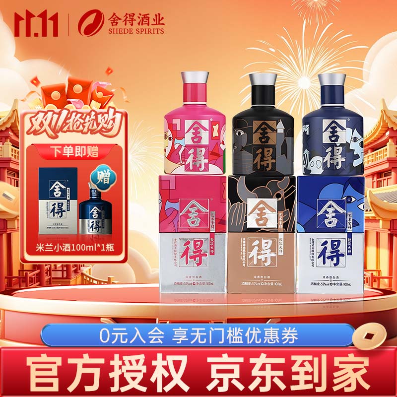 沱牌舍得舍得酒致敬大师100ml*3瓶52度收藏送礼 52%vol 100mL 1盒 致敬大师组合装A款