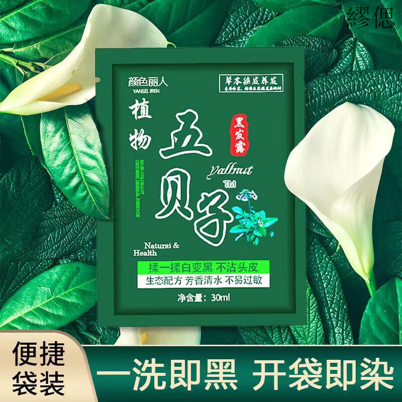 佰束五贝子染发膏一洗黑植物染发剂天然自己染不沾手不沾头皮清水