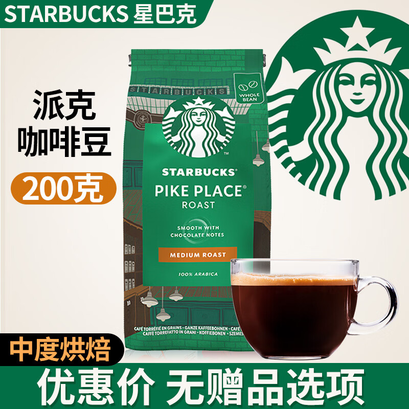 星巴克原装进口星巴克意式浓缩咖啡机用烘焙咖啡豆现磨手冲美式黑咖啡粉 派克咖啡豆200g-中度【优惠价无赠品】