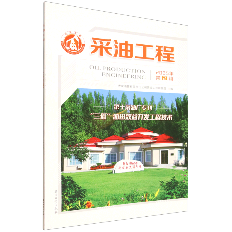 新华正版 采油工程.2025年.第2辑 石油、天然气工业