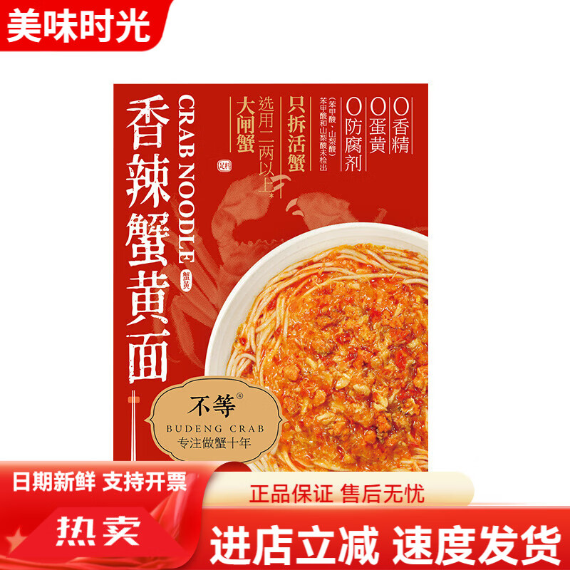 不等蘇式蟹黃拌面條大閘蟹粉面香辣蟹肉蟹膏禿黃油干拌蟹黃面 香辣蟹黃面210g*4盒【商超】
