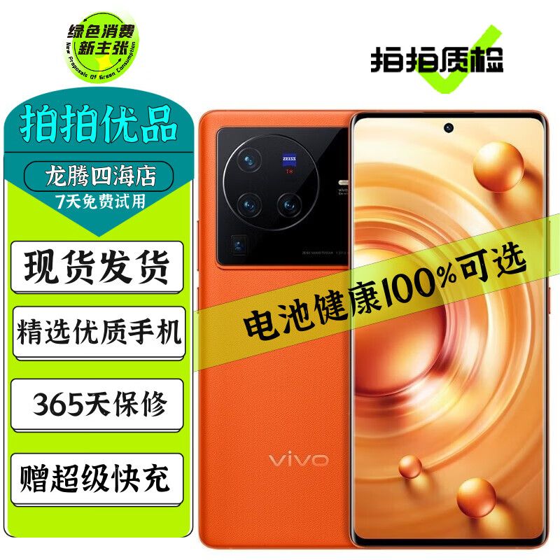vivo X80 X80Pro 二手手机 120Hz三星E5超感全面屏 蔡司专业影像 游戏拍照手机 X80 Pro 旅程 12GB+256GB【赠超级快充】 99新 电池高效率