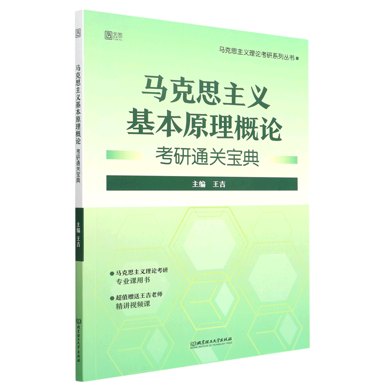 马克思主义基本原理概论考研通关宝典