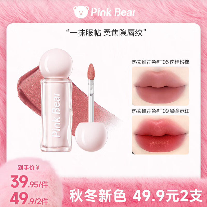 Pink Bear贴贴唇泥升级款2.0唇釉口红哑光柔雾丝绒不拔干生日礼物送女友T09