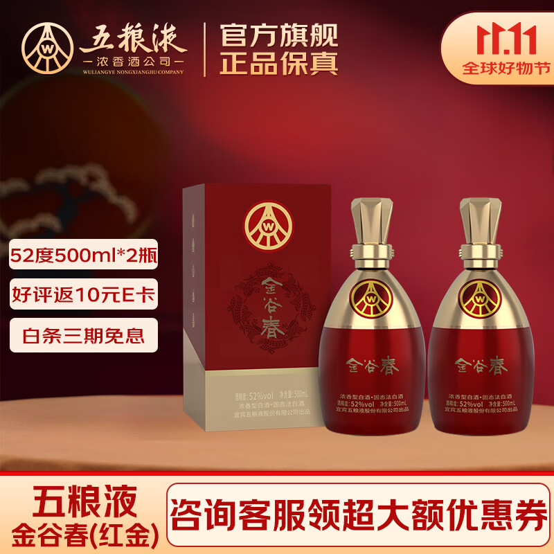 五粮液股份出品 纯粮酿造 52度浓香型 高度白酒 送礼宴请 52度 500mL 2瓶 金谷春礼盒装