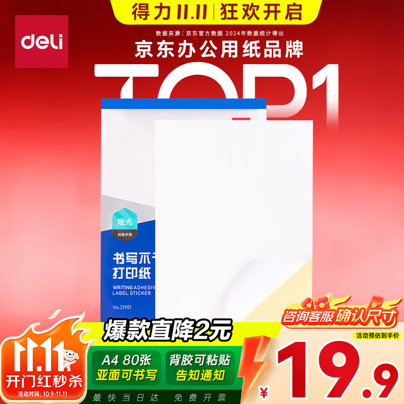 得力A4/80张不干胶标贴打印纸 带背胶亚面铜版标签纸 整张无分割 喷墨激光打印机均适用 21901