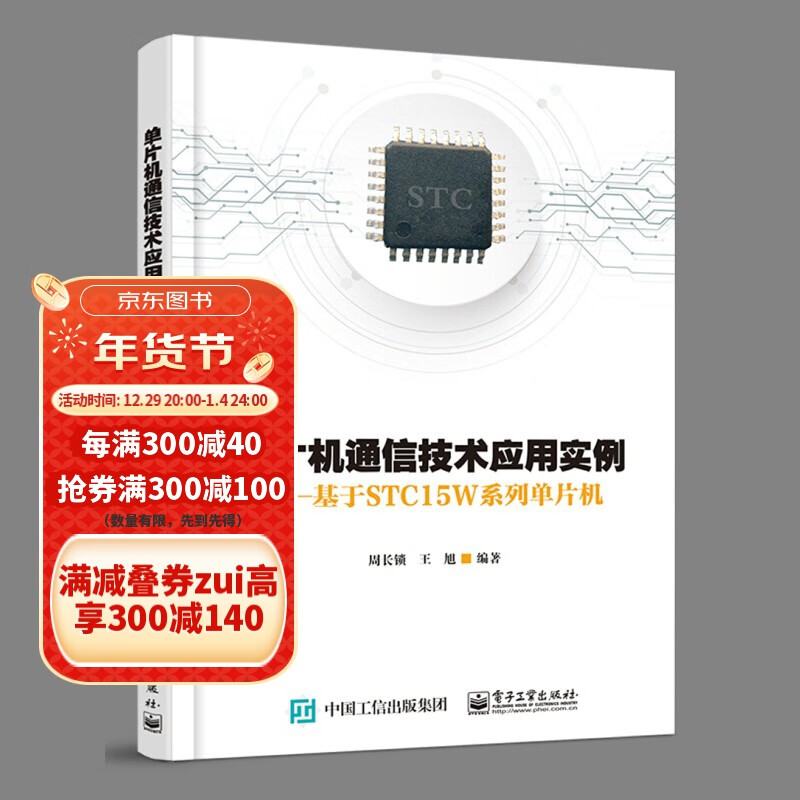 可选 单片机通信技术应用实例-基于STC15W系列单片机