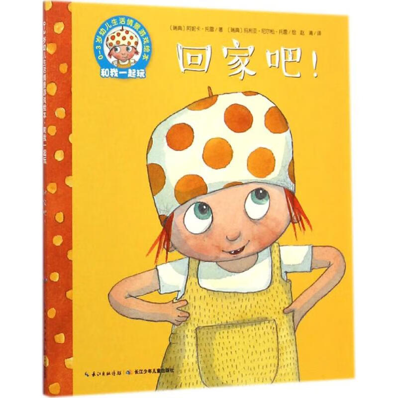 回家吧! 幼儿图书 早教书 儿童书籍