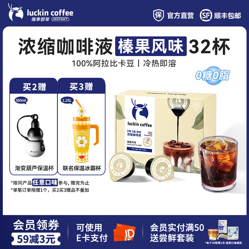 瑞幸咖啡0糖0脂醇香浓缩咖啡液冰美式生椰拿铁14倍浓缩速溶无糖黑咖啡18ml 榛果风味【1盒32杯】