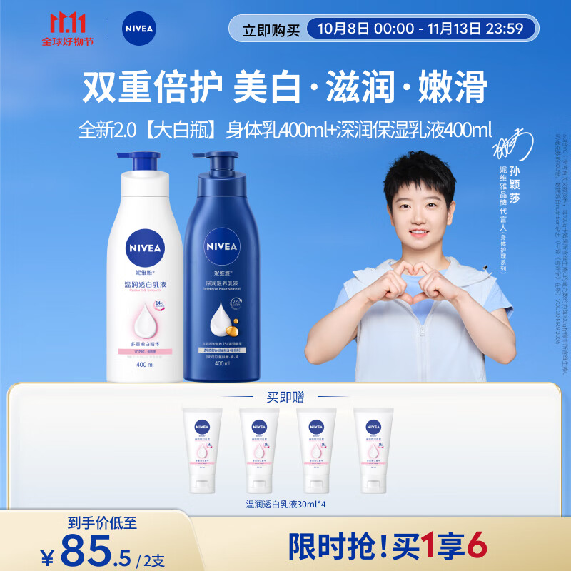 妮维雅（NIVEA）孙颖莎同款天然VC温润透白身体乳液400ml+深润保湿400ml