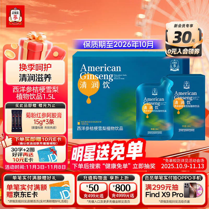 正官庄西洋参液桔梗雪梨植物饮品1.5L（50ml*30包） 有效期至2026.10月