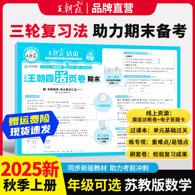 王朝霞2025新版上册一二三四五六年级王朝霞期末活页试卷真题卷各地期末试卷活页卷好题黄冈小状元达标卷期末冲刺100分AB卷2025下册 数学（苏教版） 六年级2025上册