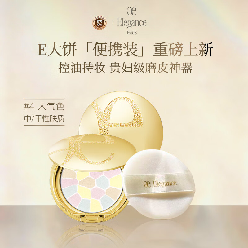 雅莉格丝（Elegance）欢颜蜜粉饼e大饼#04 8.8g 长久定妆带细闪有珠光生日圣诞礼物女
