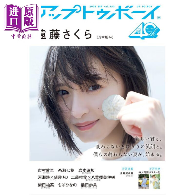 UP TO BOY 2025年9月号 远藤樱 乃木坂46 日文原版日韩 UTBアップ トゥ ボーイ2025年9月