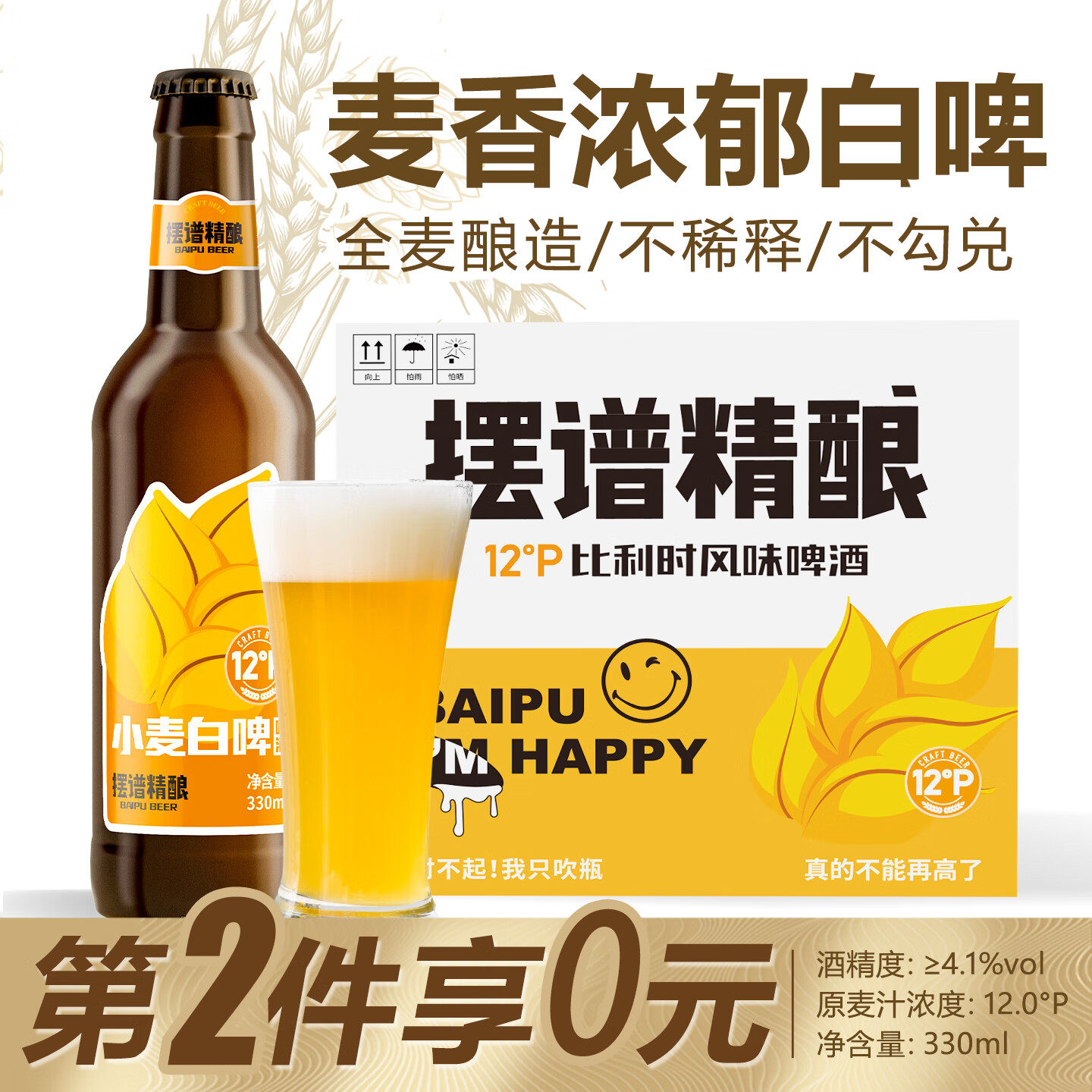 摆谱全麦白啤酒 青岛特产精酿原浆啤酒 12度比利时小麦啤酒整箱瓶装 【拍2件立减1件】 330mL 12瓶 京东折扣/优惠券