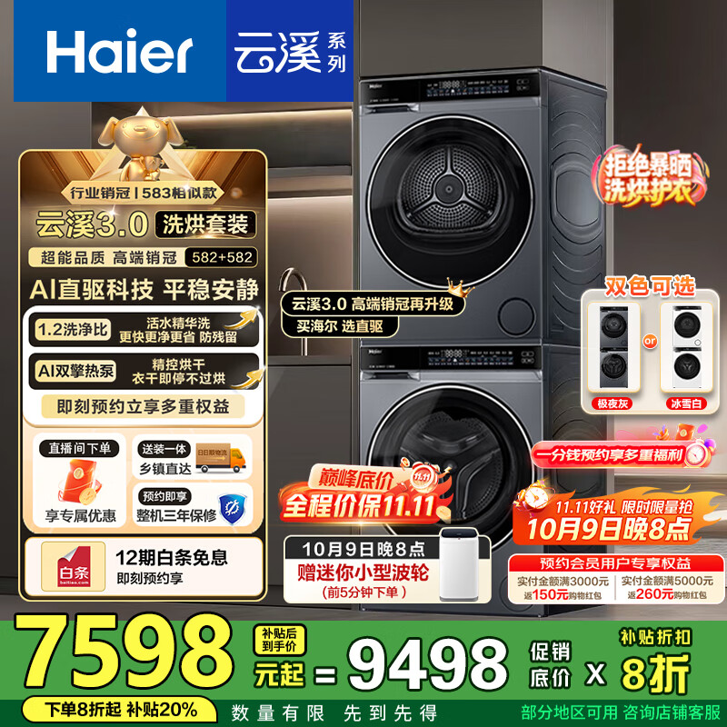 海尔（Haier）云溪3.0洗烘套装 10kg懒人滚筒洗衣机+双擎热泵烘干机 1.2洗净比 直驱洁净 以旧换新 582+