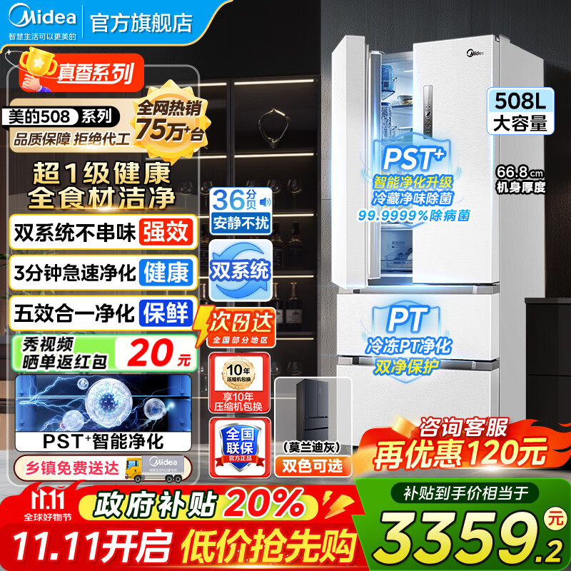 美的（Midea）19分钟急速净味508升变频一级能效法式四开门多门双系统白色家用冰箱智能BCD-508WTPZM(E)