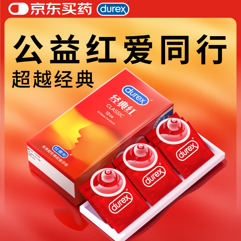 杜蕾斯避孕套超薄 安全套 经典红12只装 男女用 成人计生情趣用品 套套