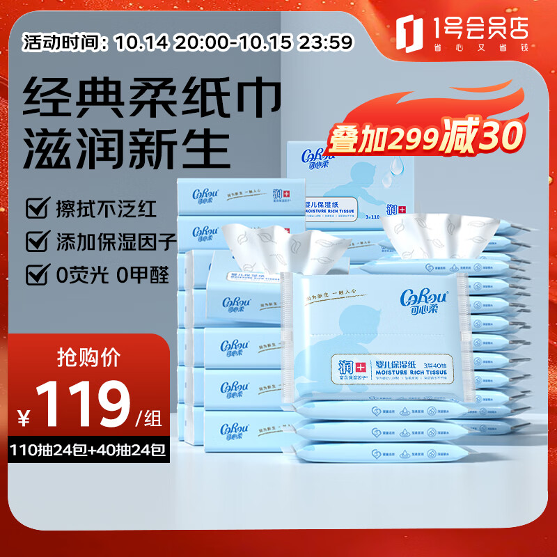 可心柔（COROU）V9婴儿纸巾保湿纸巾云柔巾110抽*24包+40抽*24包