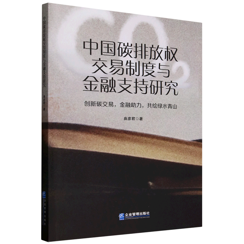 新华正版 中国碳排放权交易制度与金融支持研究 环境科学