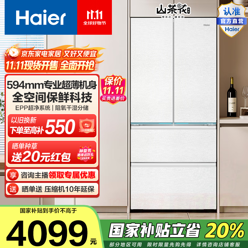海尔（Haier）山茶花485升超薄零嵌全空间保鲜EPP超净家用电冰箱法式四开门国家补贴20% BCD-485WGHFD1BWLU1