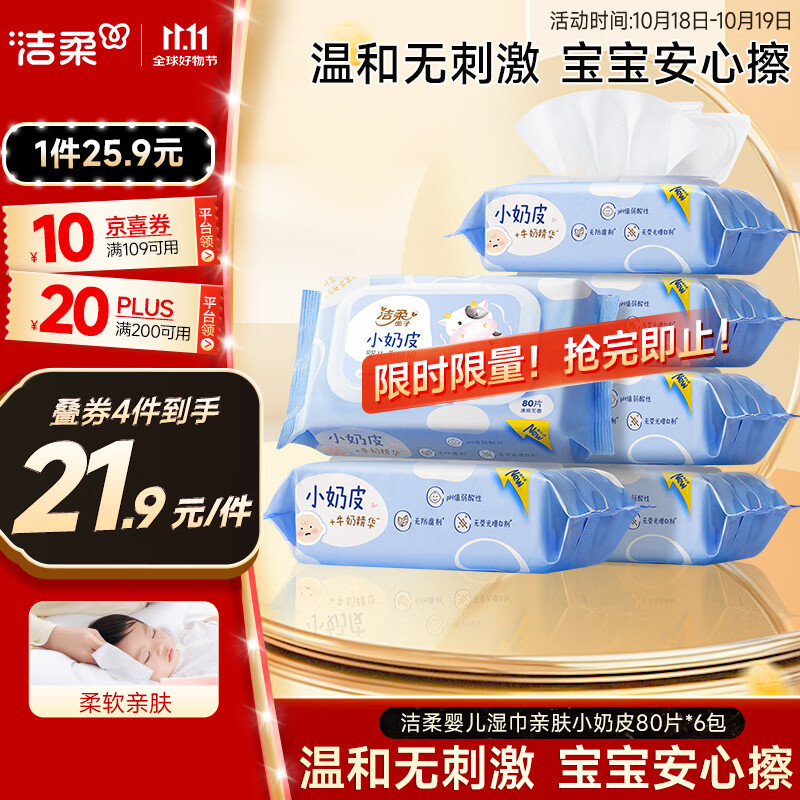 洁柔婴儿湿巾亲肤小奶皮80抽*6包湿纸巾儿童手口专用清洁家用大包