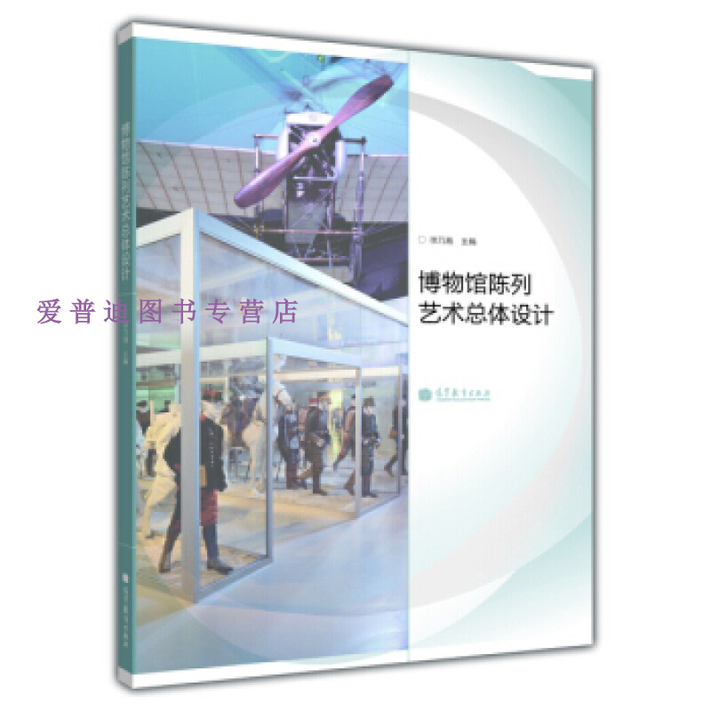 博物馆陈列艺术总体设计 徐乃湘【正版好书，下单速发】