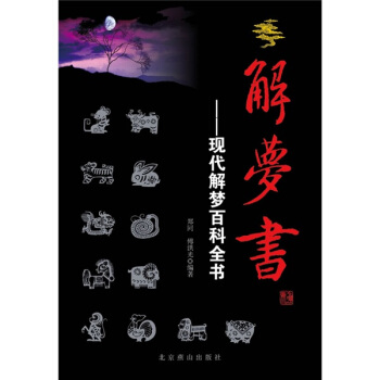 解梦书:现代解梦百科全书 郑同,傅洪光 著【正版书】