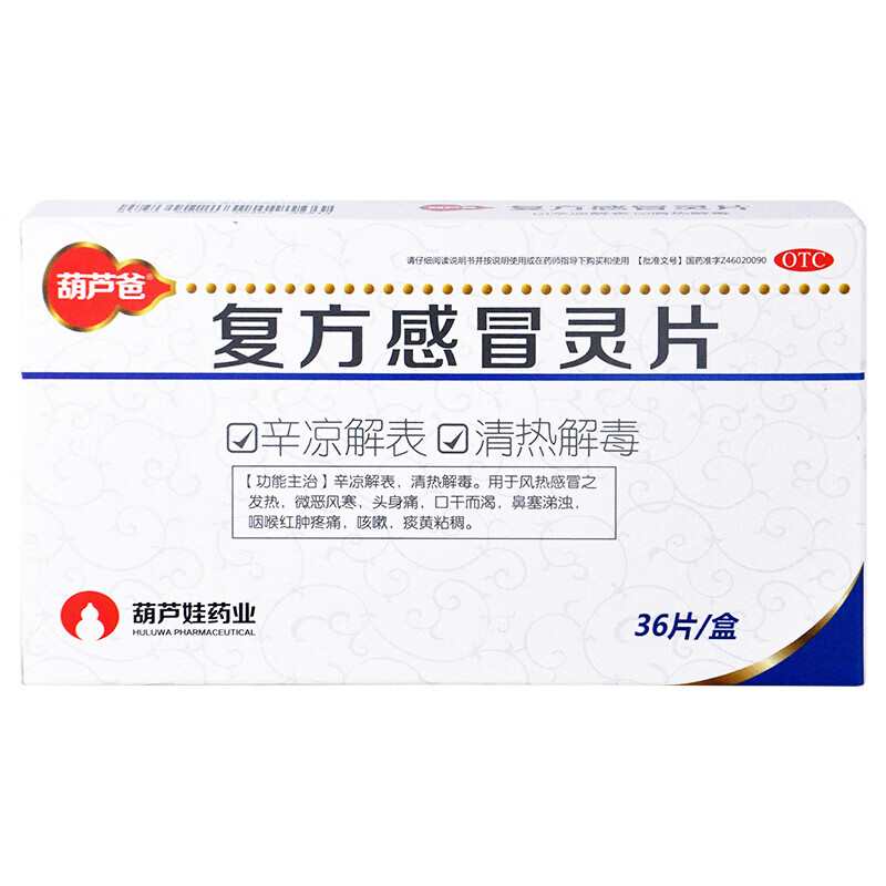 葫芦爸 复方感冒灵片0.45g*36片 风热感冒头痛咳嗽药房 1盒