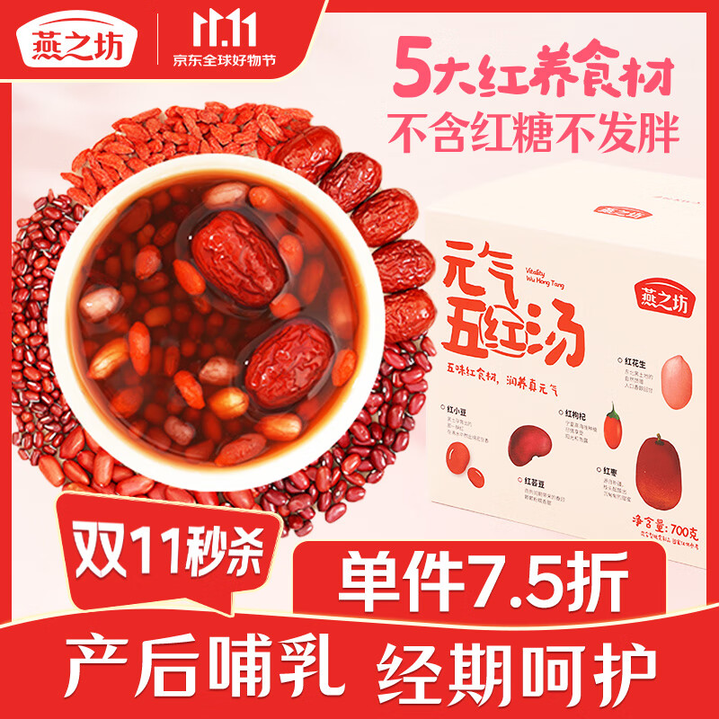 燕之坊无糖五红汤食材食补100g*7袋五红粥红豆红皮花生1.4斤