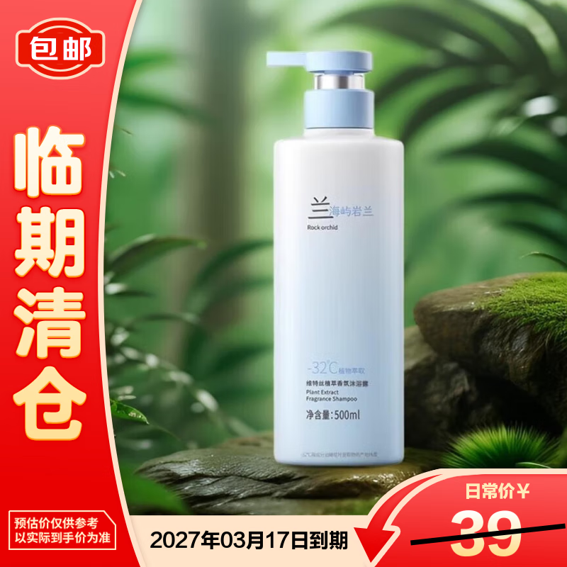 维特丝植萃香氛沐浴露500ml（海屿岩兰）控油保湿滋润【临期清仓】