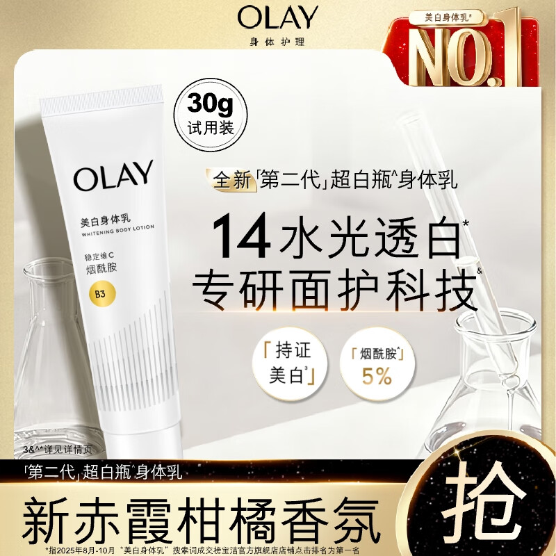 OLAY超白瓶美白身体乳烟酰胺提亮30g 轻薄滋润补水保湿润肤男女士