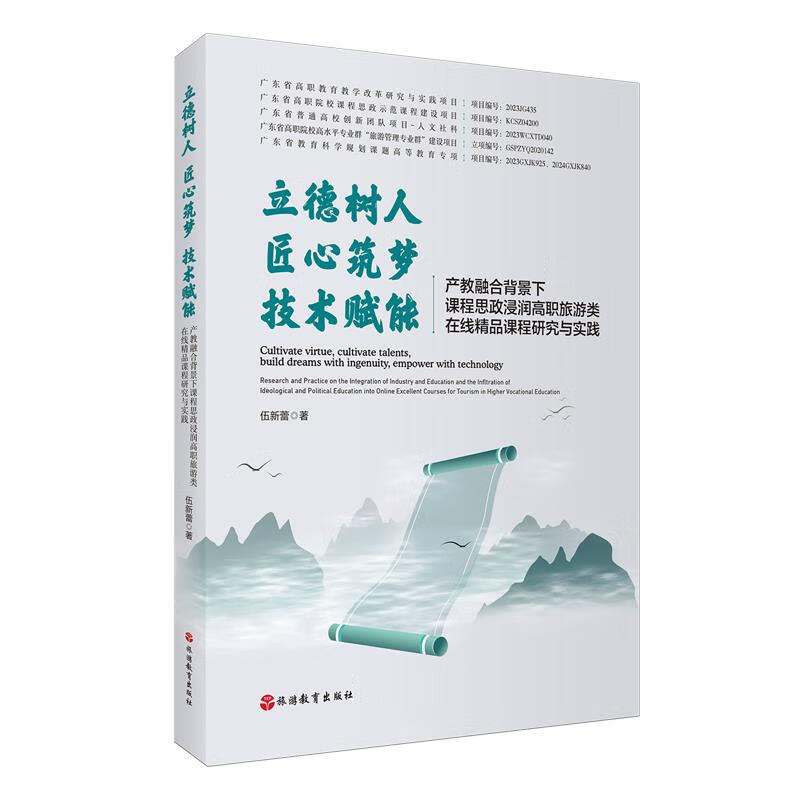 新华正版 立德树人匠心筑梦技术赋能:产教融合背景下课程思政浸润高职旅游类在线精品课程研究与实践 教育
