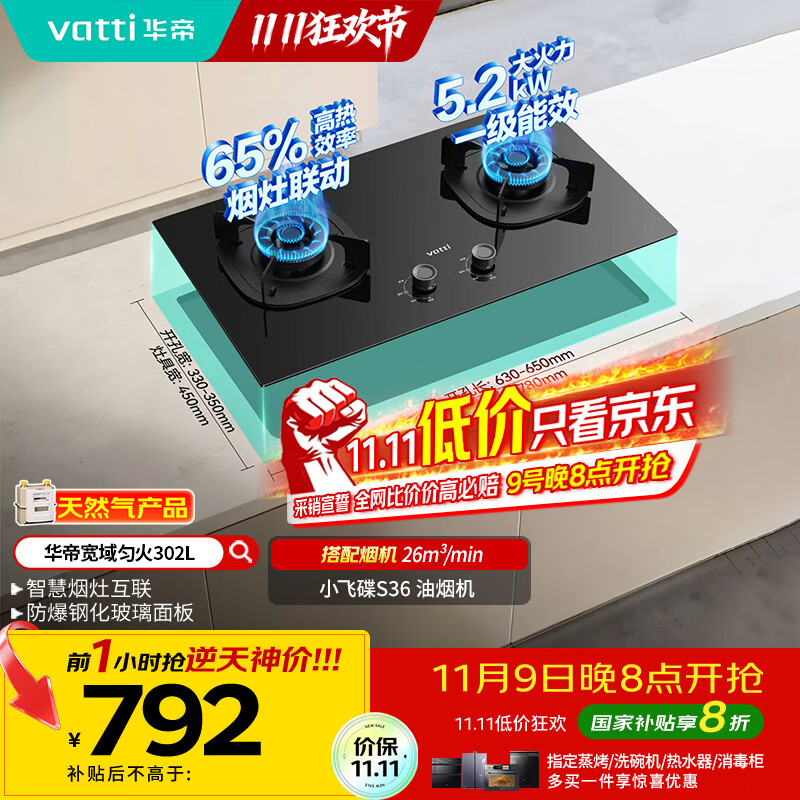 华帝（VATTI）以旧换新国家补贴官方家用燃气灶嵌入式双灶5.2kW猛火煤气炉灶烟灶联动灶具i10302L【天然气产品】