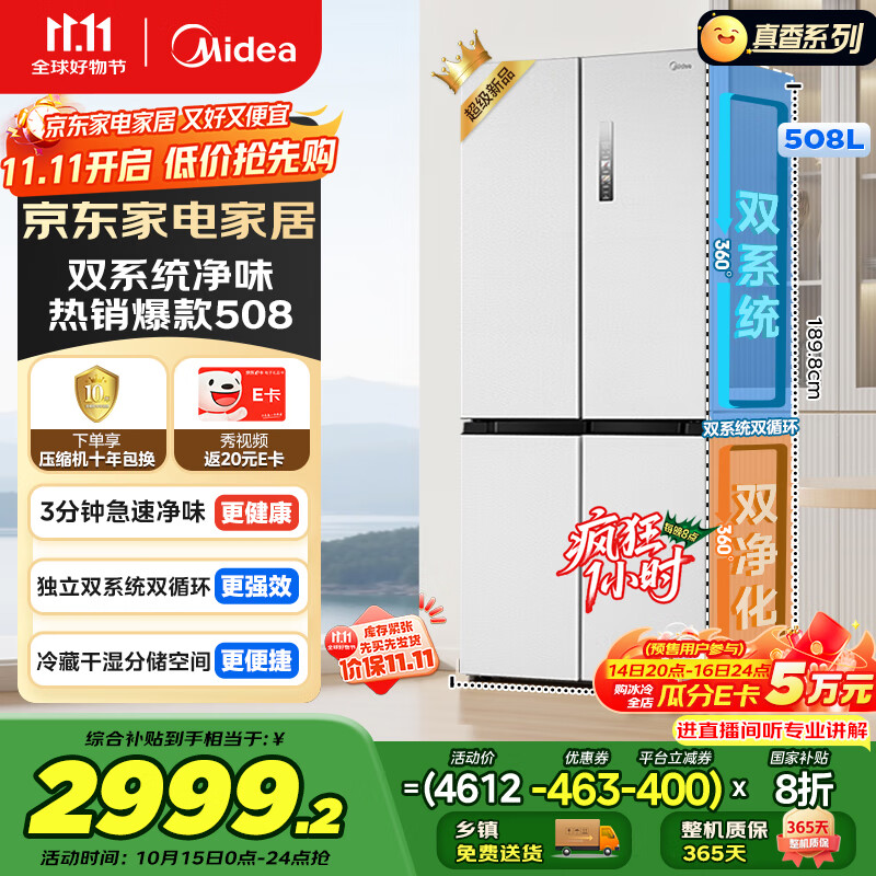 美的（Midea）508升十字四开门一级能效双系统双循环除菌净味国家补贴20%家用冰箱大容量BCD-508WSPZM(E)海贝白