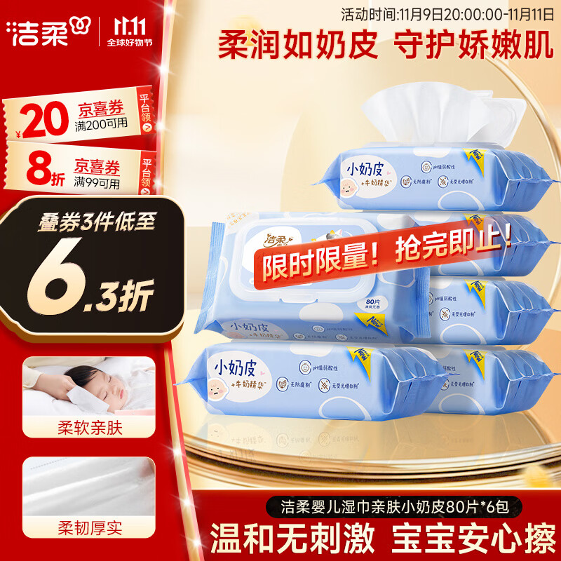 洁柔婴儿湿巾亲肤小奶皮80抽*6包湿纸巾儿童手口专用清洁家用大包