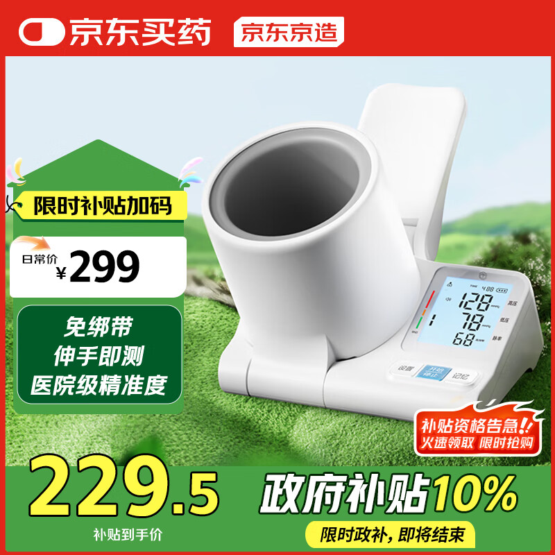 京东京造医用全自动电子血压计臂筒式家用高精准测血压仪器送长辈国家补贴