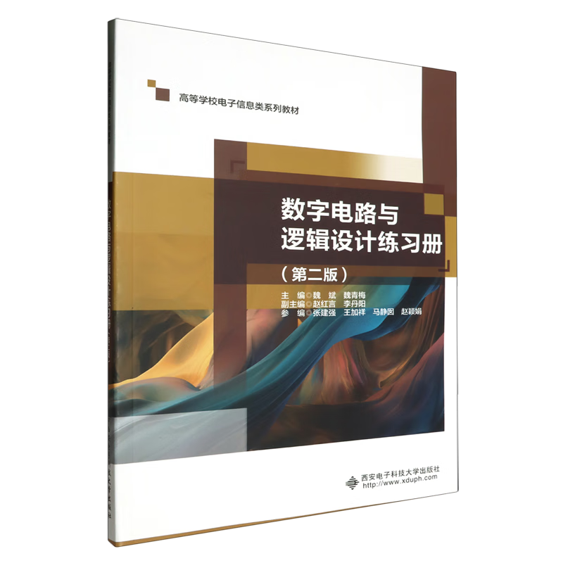 数字电路与逻辑设计练习册