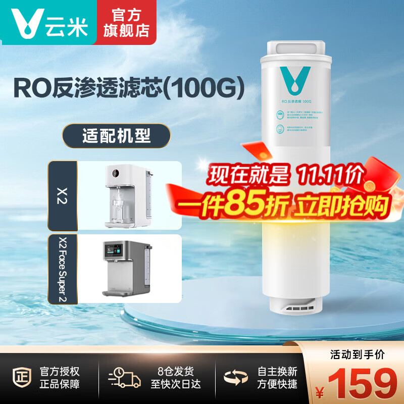 云米（VIOMI） 升级款云米净水器滤芯适配机型S2、Fast3、X2、Quick5、mee系列滤芯 2号RO膜100G（仅限X2/X2 Face）