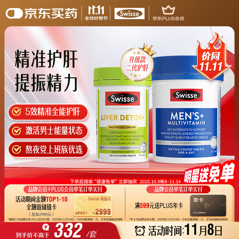 Swisse斯维诗 2代奶蓟草护肝片120片+男士复合维生素120片 护胃养肝