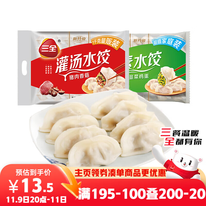 三全灌汤系列猪肉香菇+韭菜鸡蛋饺子 2kg约108只 速冻水饺早餐食品