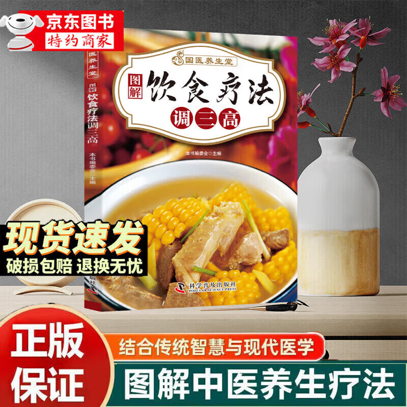 【京东正版】国医养生堂养生技法正版饮食调养养生秘诀图解养生食疗经典组合针对现代人常见的健康问题轻松上手对症速查人人易学健康 【单本】饮食疗法调三高