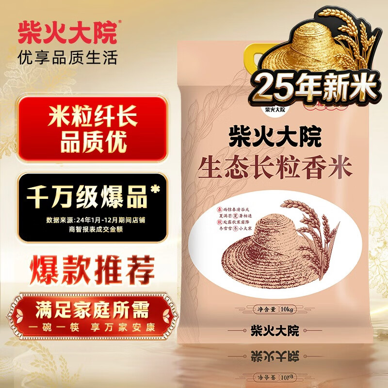 柴火大院 25年新米上市 生态长粒香大米 10kg ( 寒地东北大米 20斤)