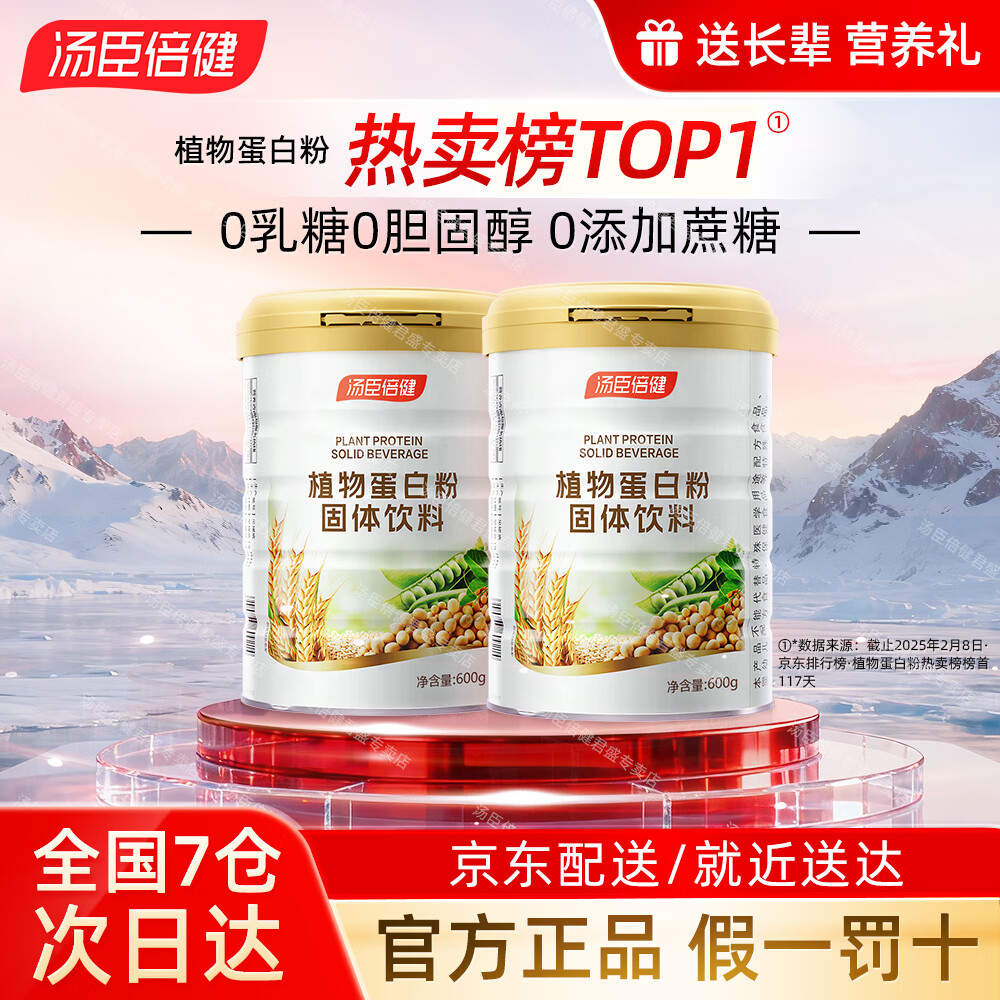 汤臣倍健植物蛋白粉 含膳食纤维 成人男女蛋白质营养品送长辈礼品 【礼盒装共1200g】 600g*2罐