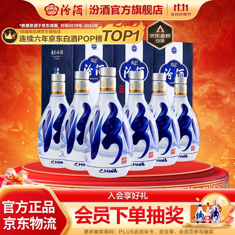 汾酒 青花20清香型白酒 商务宴请送礼白酒 53度 500mL 6瓶 新老款包装随机发货