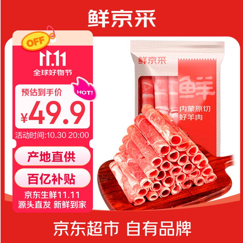 鲜京采内蒙古原切羔羊肉卷2斤(250g*4包) 火锅食材 京东自有品牌