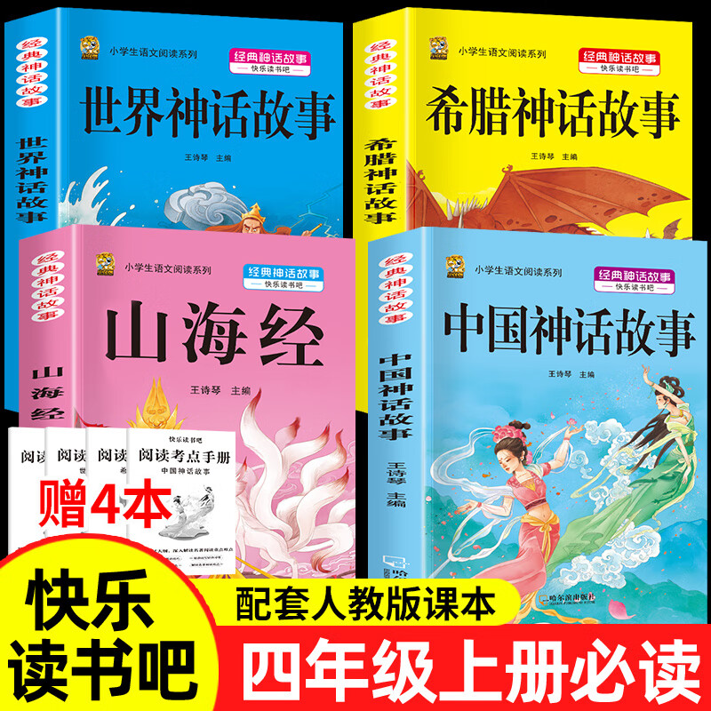 四年级上册必读课外书阅读快乐读书吧中国古代神话故事山海经小学生版世界经典神话与传说希腊神话故事必读的老师推荐同步作文书籍 【四上4本】中国神话+山海经+希腊神话+世界神话 京东折扣/优惠券
