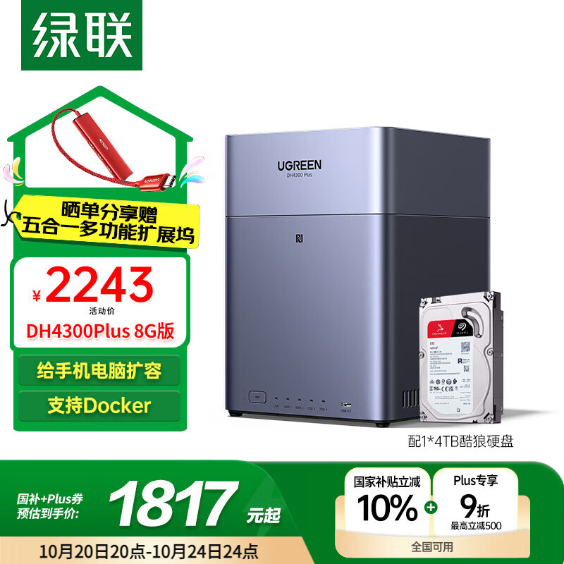 绿联私有云DH4300 Plus 8G版4T四盘位NAS网络存储个人云AI家庭硬盘服务器手机NFC一碰连接手机平板扩容
